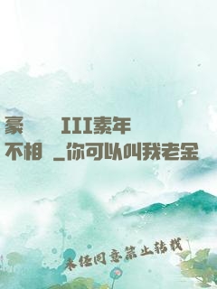 豪門驚夢 III素年不相遲